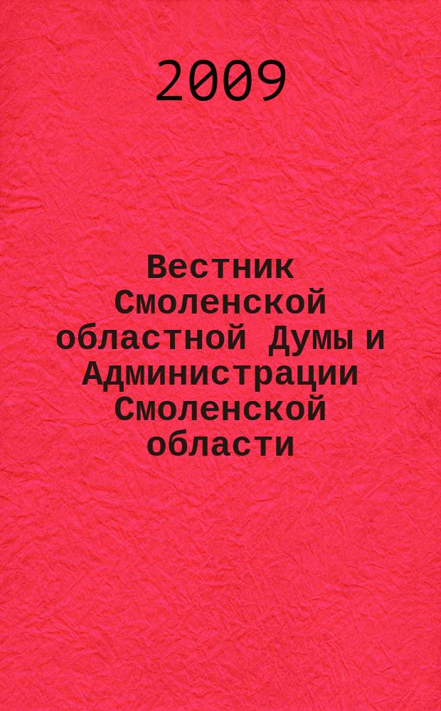 Вестник Смоленской областной Думы и Администрации Смоленской области : Офиц. изд. 2009, № 3, ч. 2