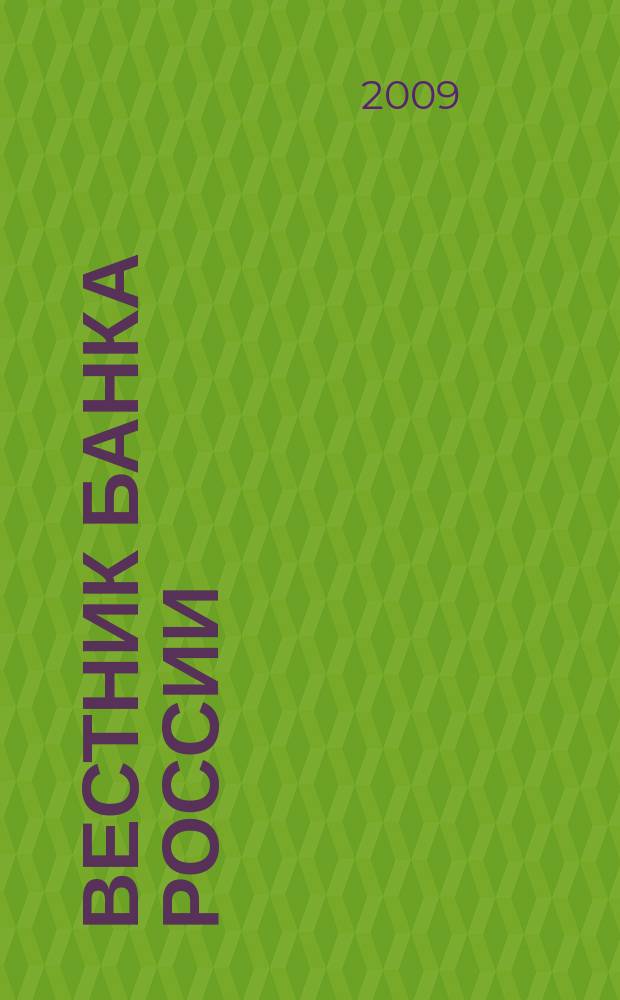 Вестник Банка России : Оператив. информ. Центр. банка Рос. Федерации. 2009, № 25 (1116)