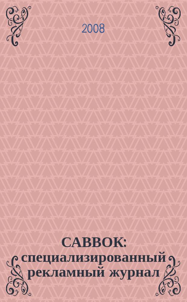 САВВОК : специализированный рекламный журнал
