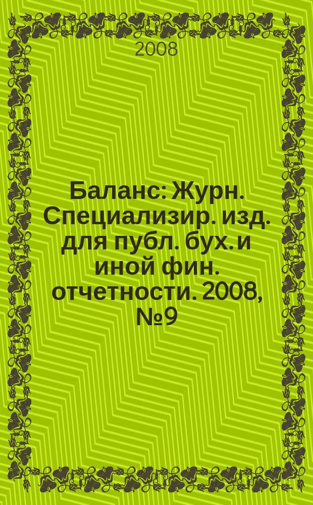 Баланс : Журн. Специализир. изд. для публ. бух. и иной фин. отчетности. 2008, № 9 (125)