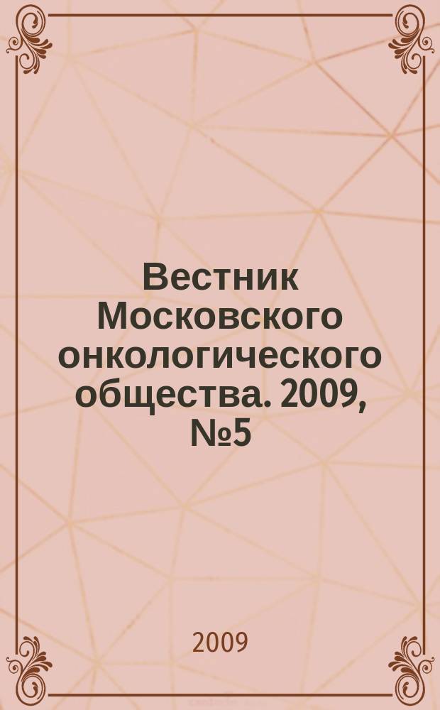 Вестник Московского онкологического общества. 2009, № 5 (558)