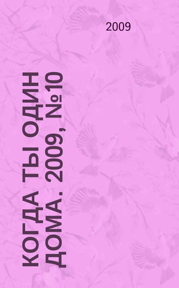 Когда ты один дома. 2009, № 10 (184)