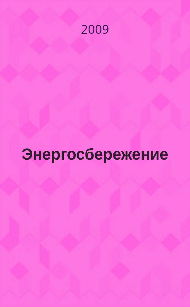 Энергосбережение : бюллетень. 3 2007/2008