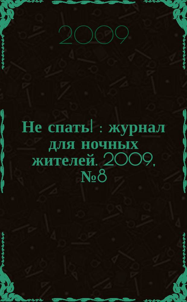 Не спать ! : журнал для ночных жителей. 2009, № 8 (334)