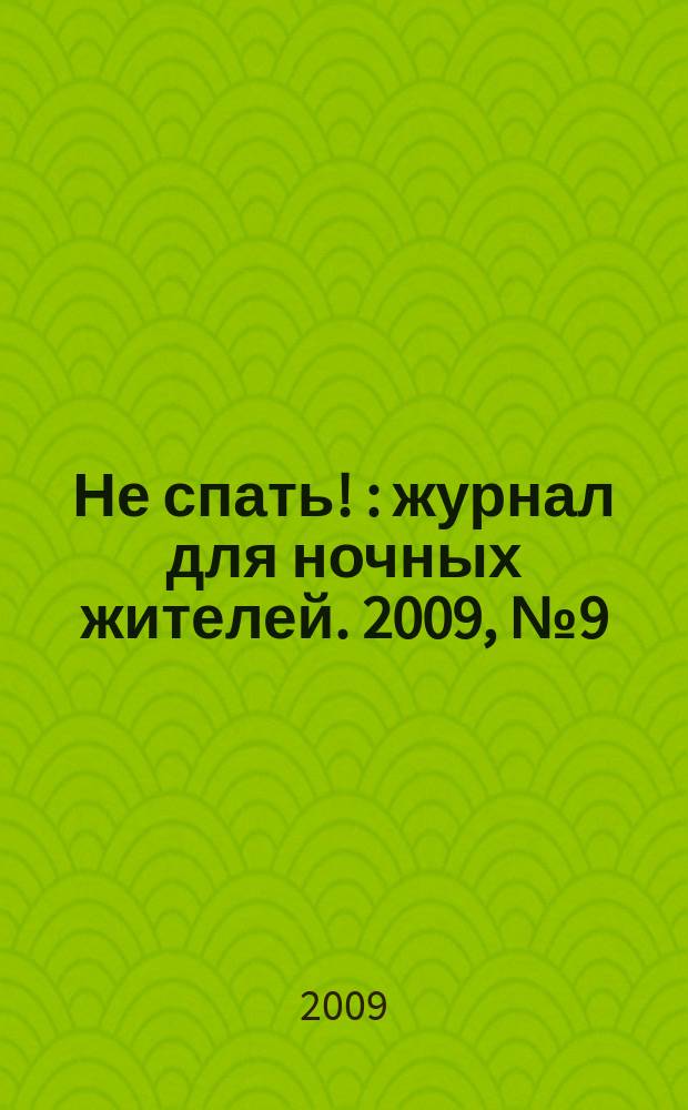 Не спать ! : журнал для ночных жителей. 2009, № 9 (335)