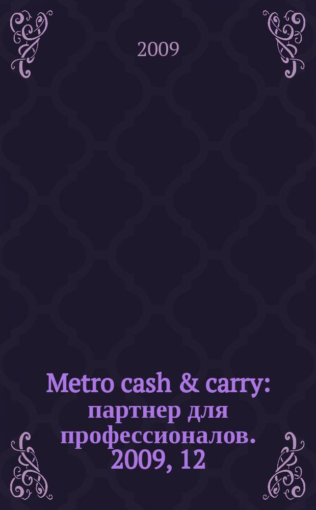 Metro cash & carry : партнер для профессионалов. 2009, 12 (№ 57)