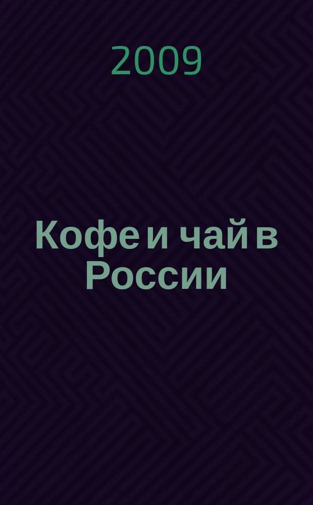 Кофе и чай в России : Журн. для любителей и специалистов. 2009, № 2 (72)