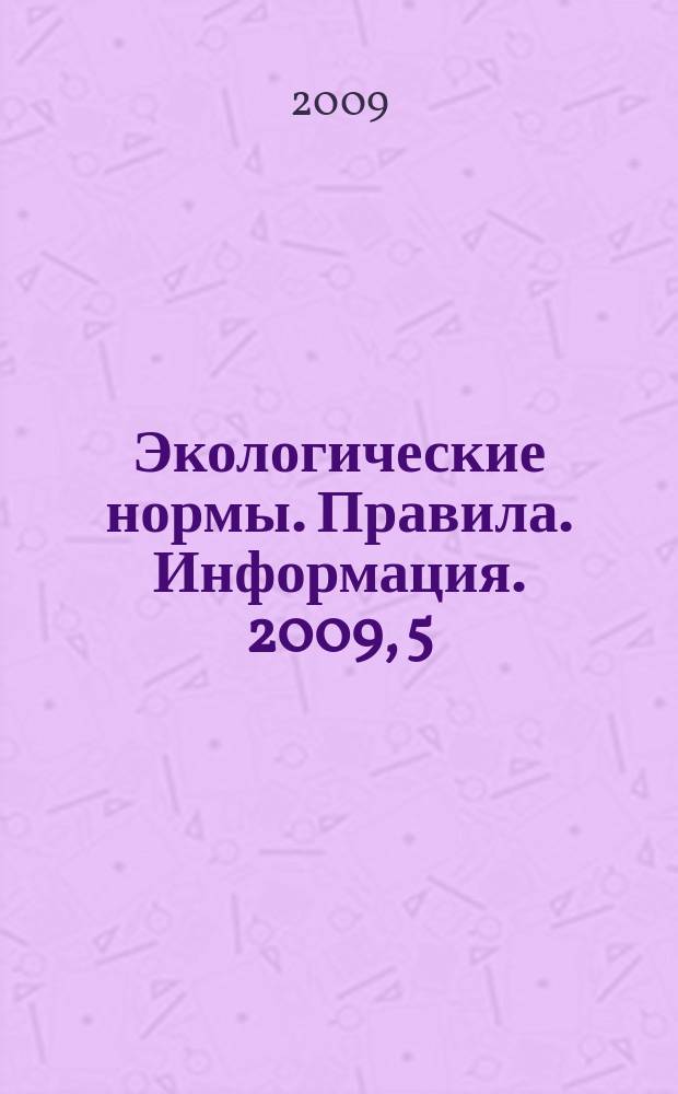 Экологические нормы. Правила. Информация. 2009, 5