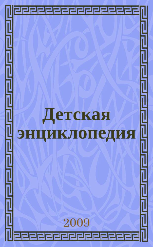 Детская энциклопедия : Познават. журн. для девочек и мальчиков. 2009, № 5 : Популярно о нанотехнологиях