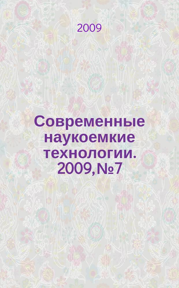 Современные наукоемкие технологии. 2009, № 7