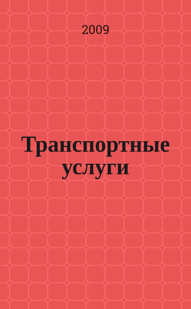 Транспортные услуги: перевозки и аренда стройтехники : еженедельный справочный рекламно-информационный журнал. 2009, № 18 (219)