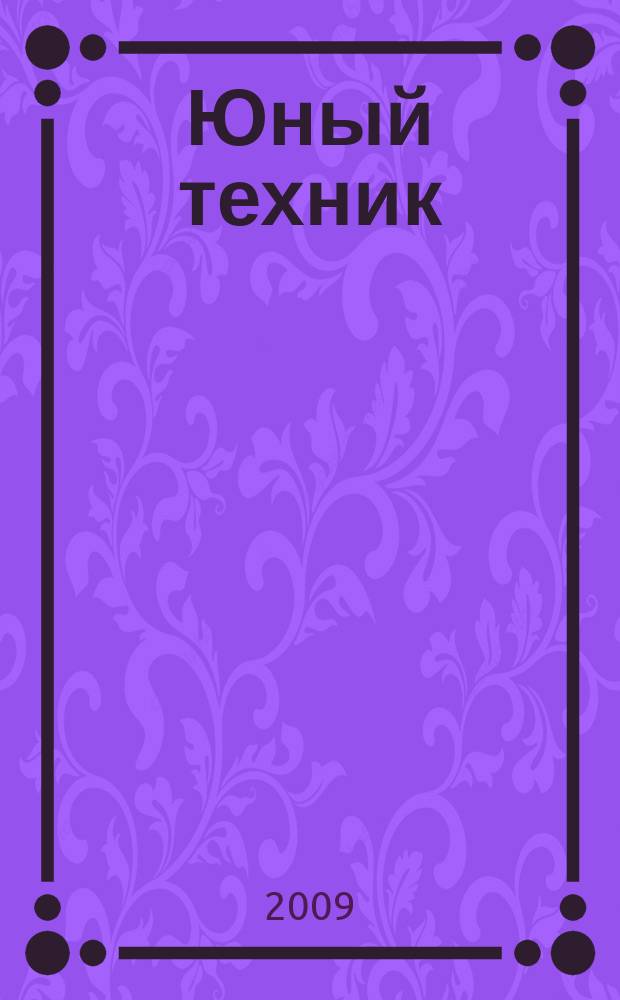Юный техник : Попул. научно-техн. журнал ЦК ВЛКСМ. 2009, № 5