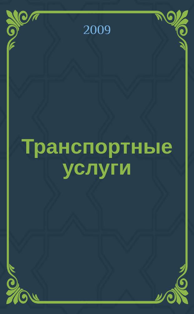 Транспортные услуги: перевозки и аренда стройтехники : еженедельный справочный рекламно-информационный журнал. 2009, № 19 (220)