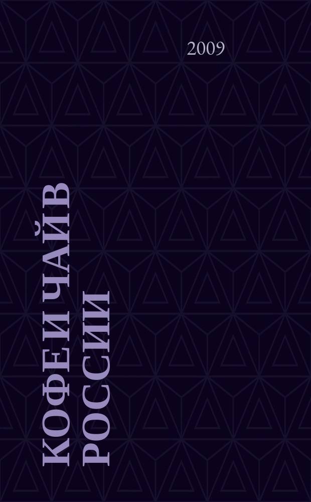 Кофе и чай в России : Журн. для любителей и специалистов. 2009, № 1 (70)