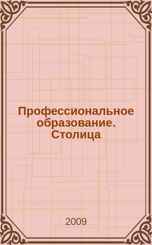 Профессиональное образование. Столица : информационное, педагогическое, научно-методическое издание. 2009, № 4