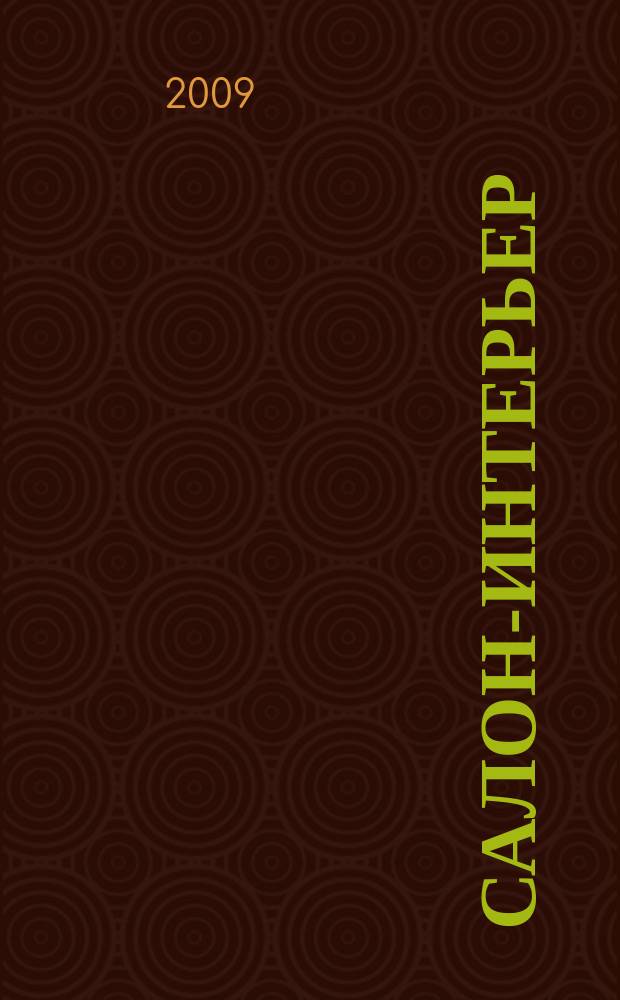 Салон-интерьер : Част. интерьер России. 2009, № 6 (139)