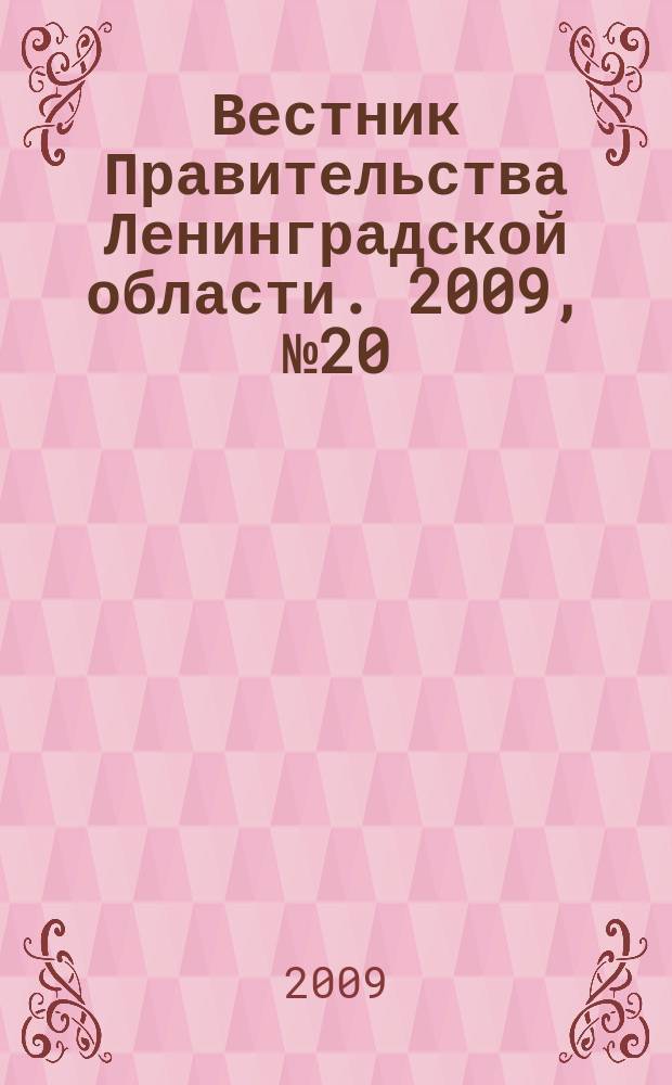Вестник Правительства Ленинградской области. 2009, № 20