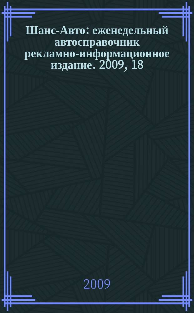 Шанс-Авто : еженедельный автосправочник рекламно-информационное издание. 2009, 18 (437)