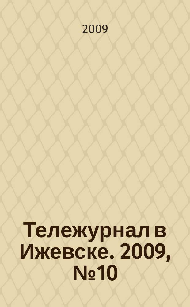 Тележурнал в Ижевске. 2009, № 10 (10)