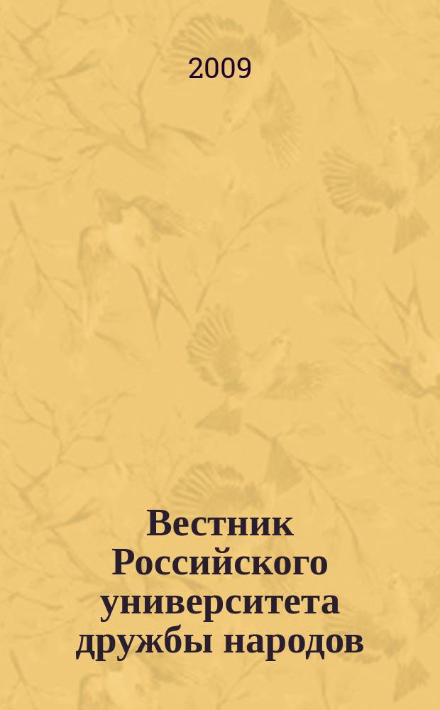 Вестник Российского университета дружбы народов : Науч. журн. 2009, № 1