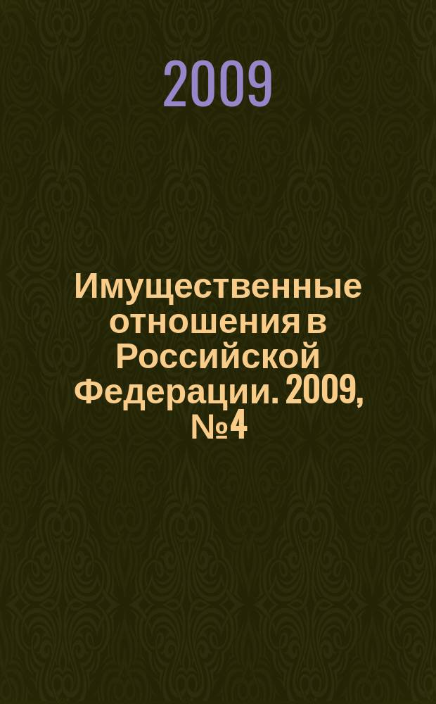 Имущественные отношения в Российской Федерации. 2009, № 4 (91)