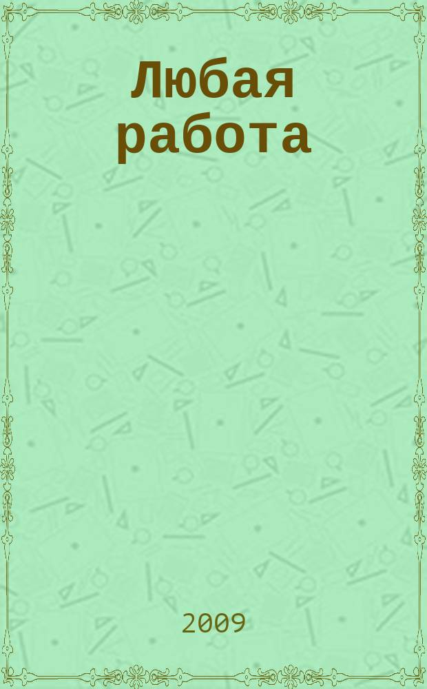 Любая работа : еженедельный инф. каталог вакансий. 2009, № 18 (374)