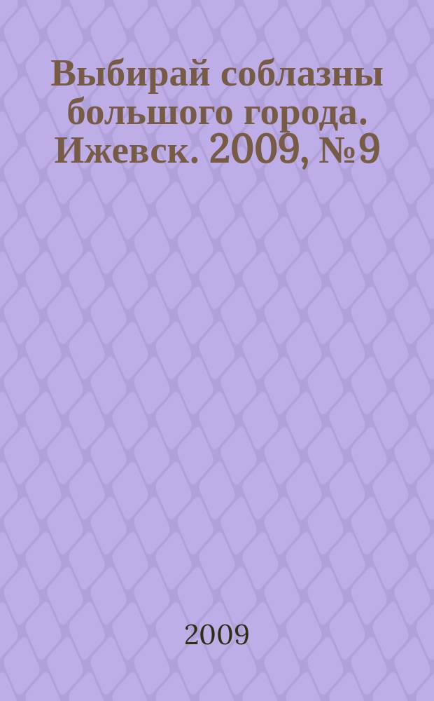 Выбирай соблазны большого города. Ижевск. 2009, № 9 (71)
