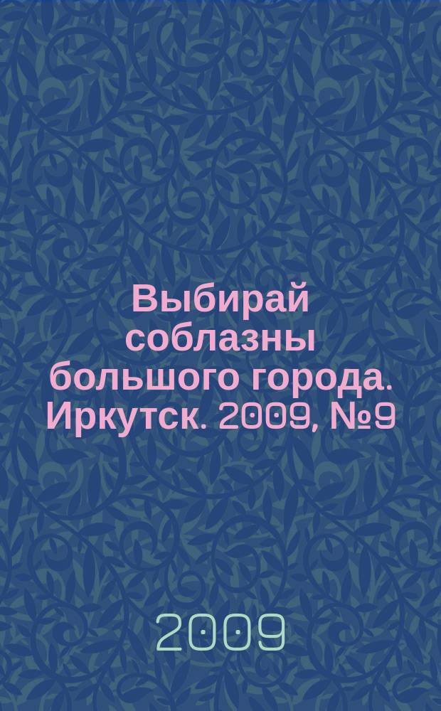 Выбирай соблазны большого города. Иркутск. 2009, № 9 (83)