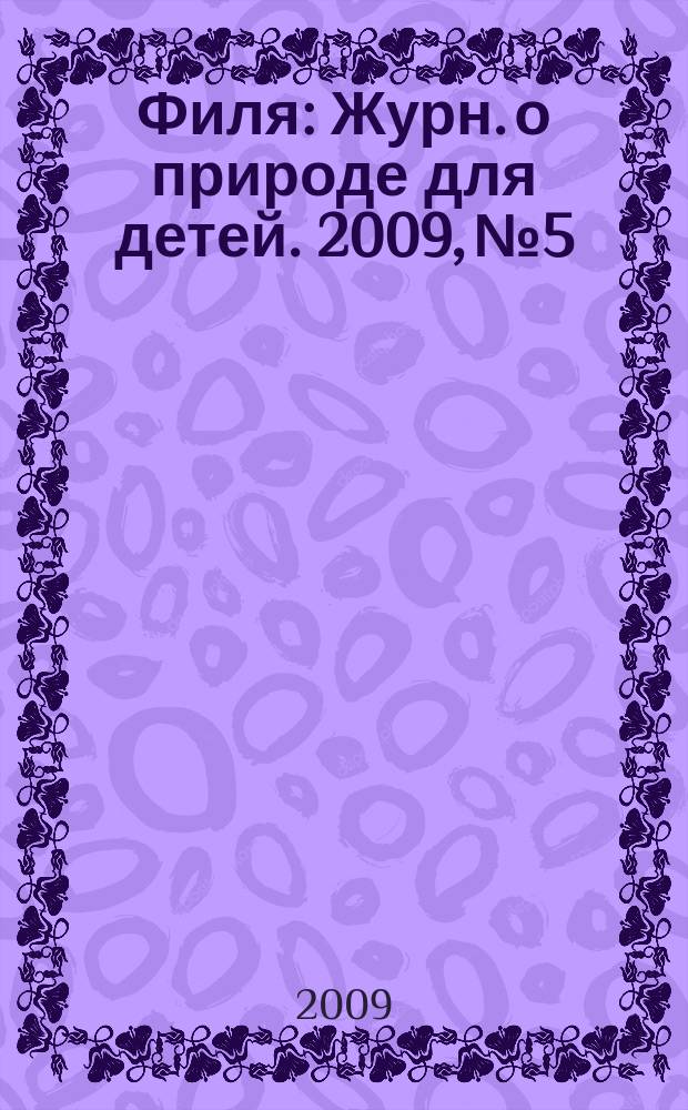 Филя : Журн. о природе для детей. 2009, № 5