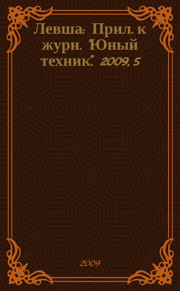 Левша : Прил. к журн. "Юный техник". 2009, 5