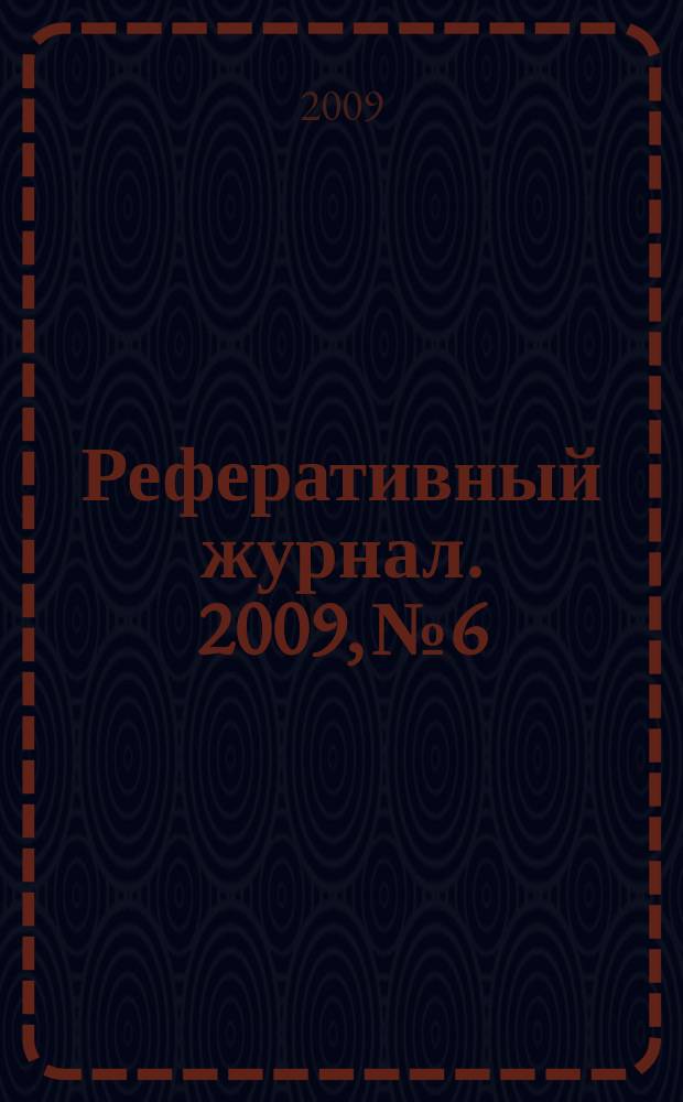 Реферативный журнал. 2009, № 6