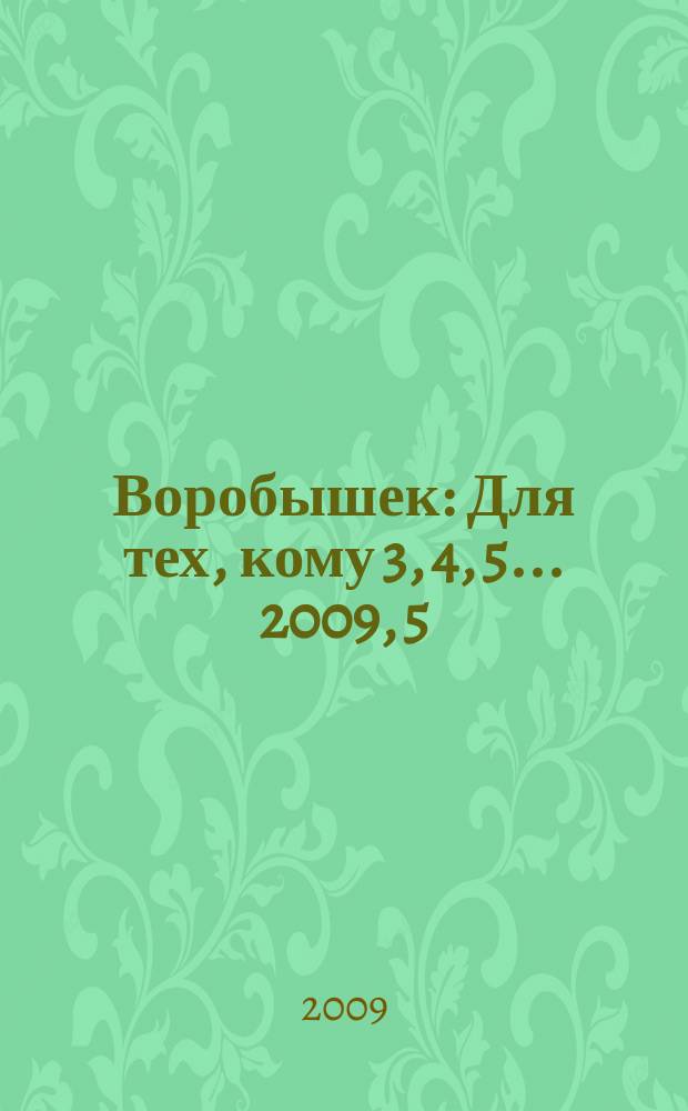 Воробышек : Для тех, кому 3, 4, 5... 2009, 5 : Серия "Развитие речи и культуры общения"