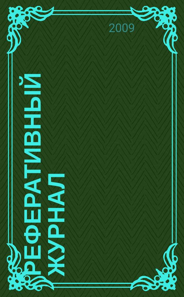 Реферативный журнал : Отд. вып. 2009, № 6