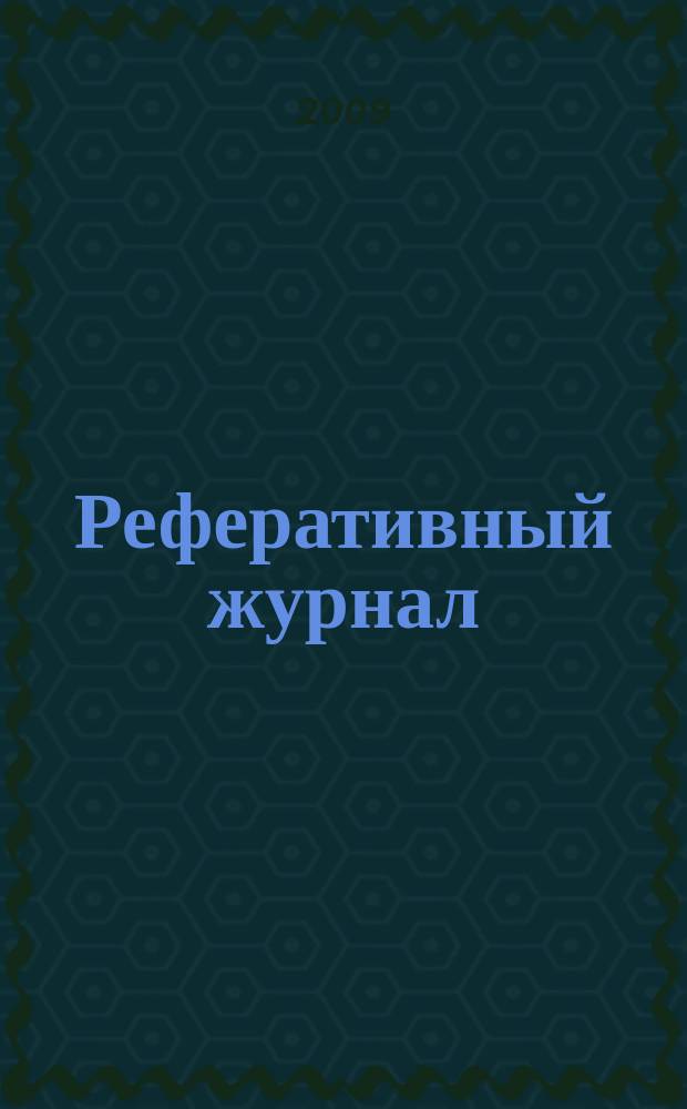 Реферативный журнал : Отд. вып. 2009, № 6