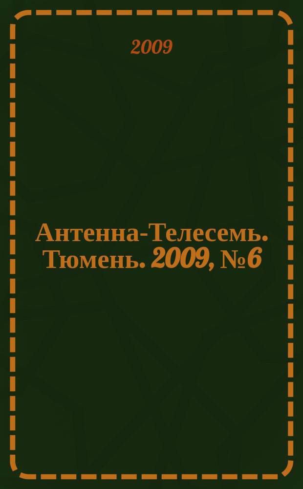 Антенна-Телесемь. Тюмень. 2009, № 6 (6)