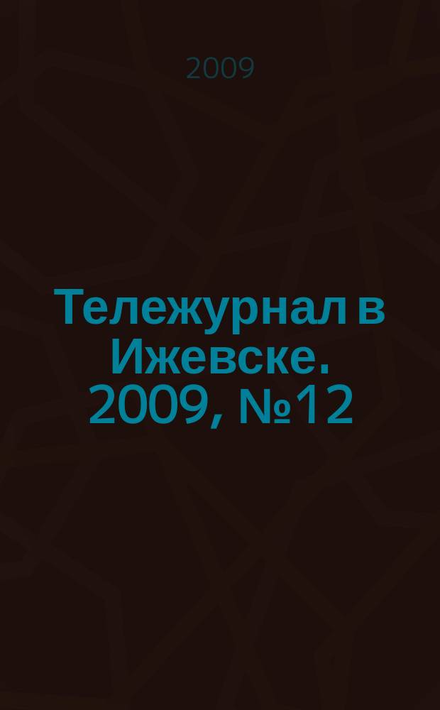 Тележурнал в Ижевске. 2009, № 12 (12)