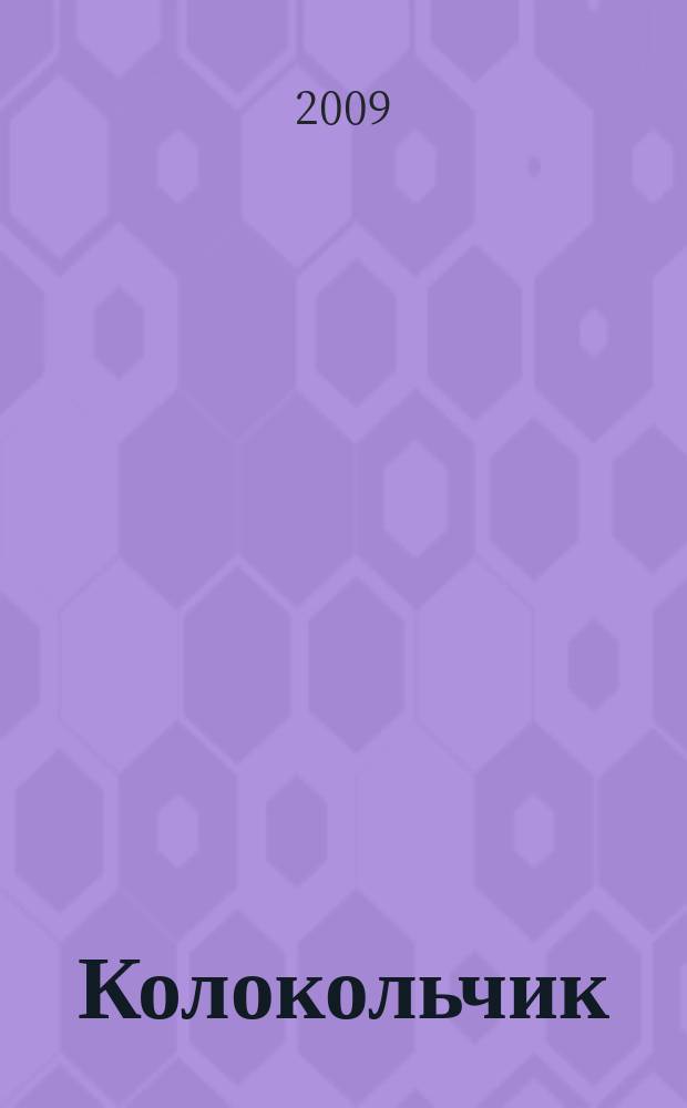 Колокольчик : Лит.-худож. познават. дет. журн. Журн. для тебя и твоих друзей. 2009, № 6 (113)