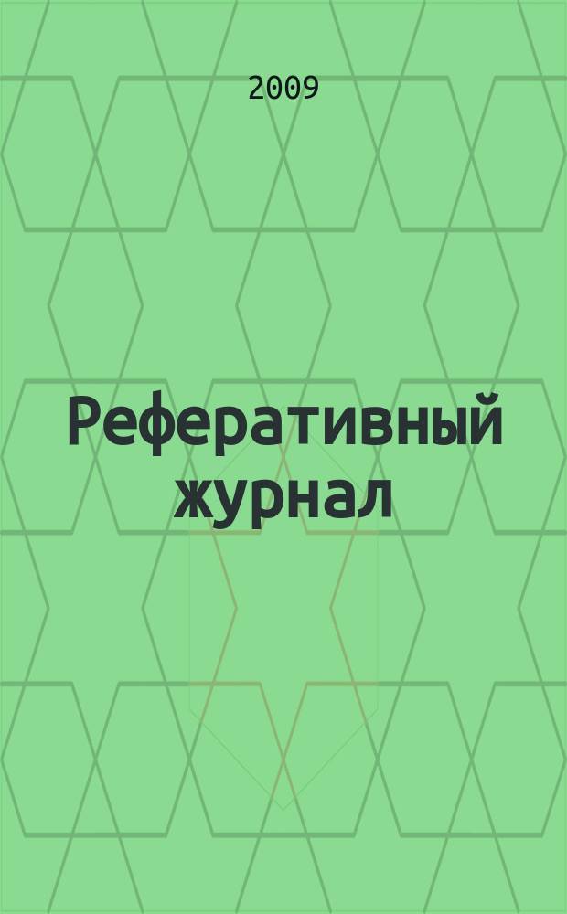 Реферативный журнал : отдельный выпуск. 2009, № 6