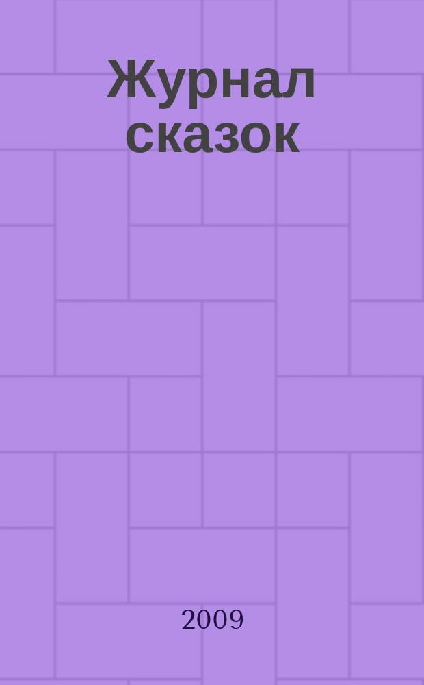 Журнал сказок : Дет. лит.-развивающий журн. с игрушками-самоделками Для девочек и мальчиков, которые любят сказки и вместе с нами хотят проявить свои таланты и найти друзей. 2009, 4