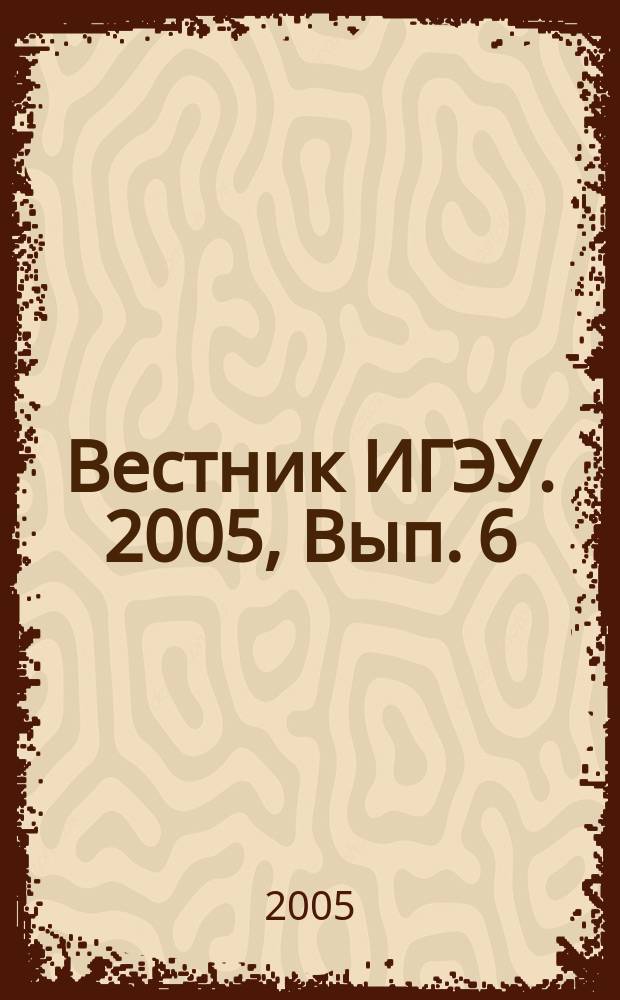 Вестник ИГЭУ. 2005, Вып. 6