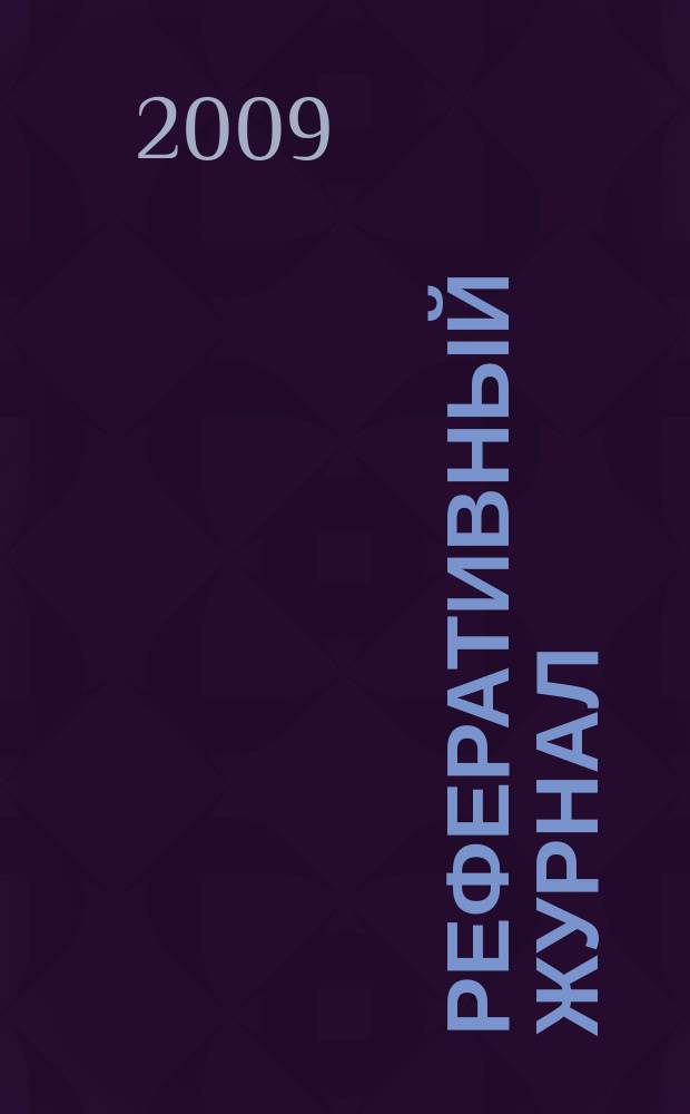 Реферативный журнал : Отд. вып. 2009, № 6