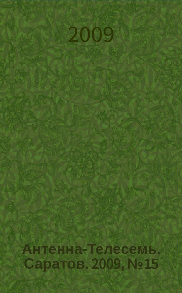 Антенна-Телесемь. Саратов. 2009, № 15 (380)