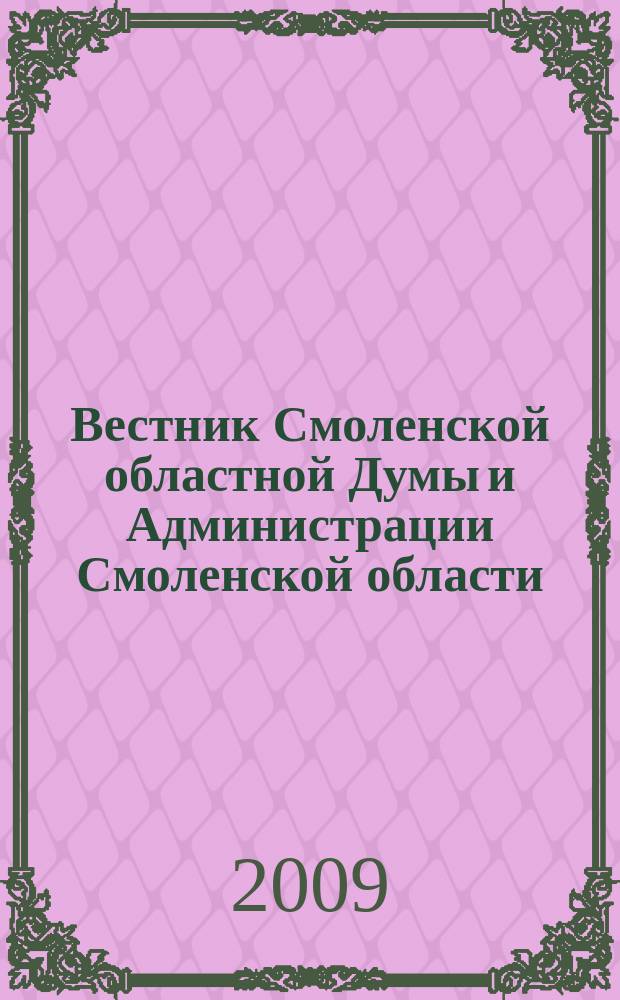 Вестник Смоленской областной Думы и Администрации Смоленской области : Офиц. изд. 2009, № 3, ч. 1