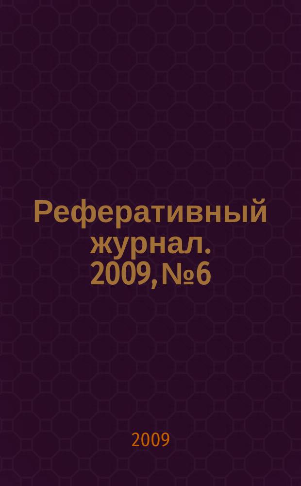 Реферативный журнал. 2009, № 6