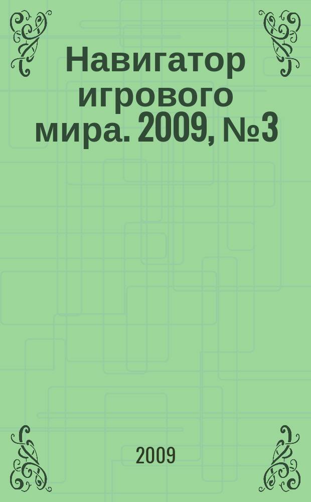 Навигатор игрового мира. 2009, № 3 (142)