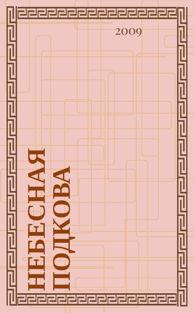 Небесная подкова : Науч.-попул. журн. 2009, № 3 (76)