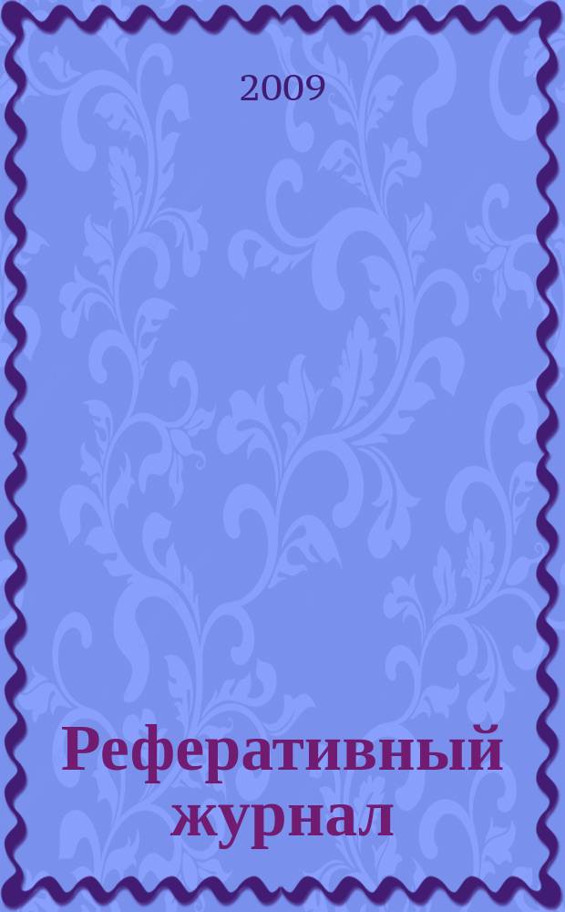 Реферативный журнал : отдельный выпуск. 2009, № 6
