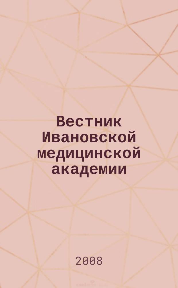 Вестник Ивановской медицинской академии : Рецензируемый науч.-практ. журн. Т. 13, № 3/4