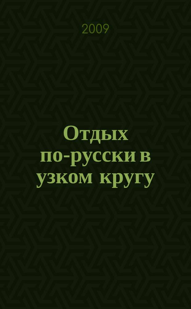 Отдых по-русски в узком кругу : журнал знакомств. 2009, № 20