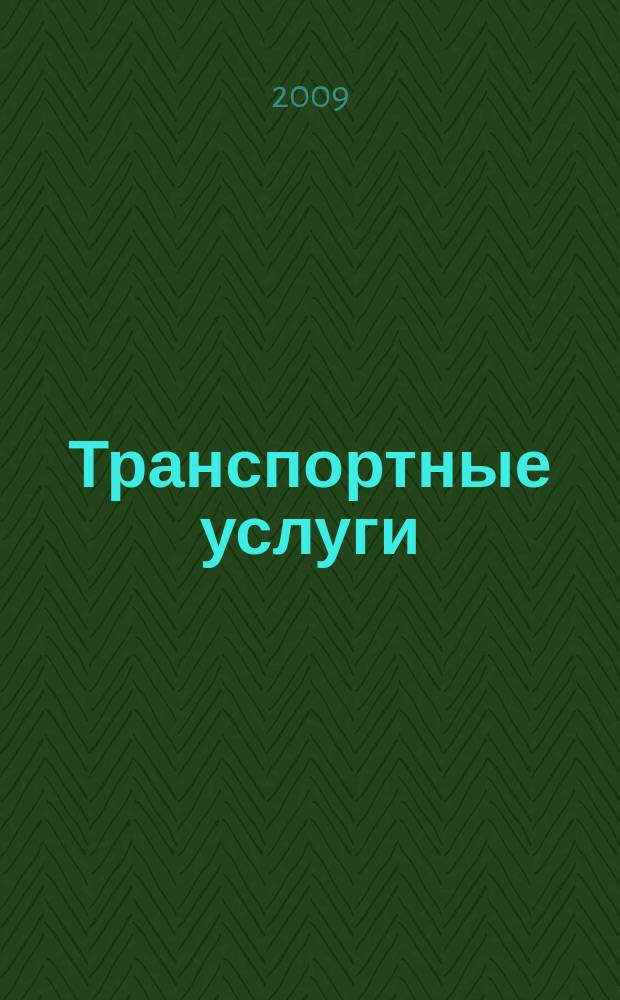 Транспортные услуги: перевозки и аренда стройтехники : еженедельный справочный рекламно-информационный журнал. 2009, № 20 (221)